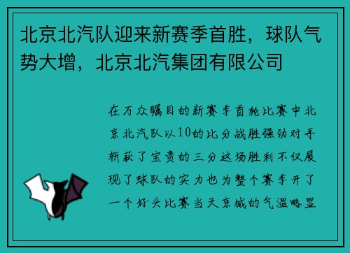 北京北汽队迎来新赛季首胜，球队气势大增，北京北汽集团有限公司
