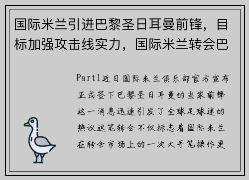 国际米兰引进巴黎圣日耳曼前锋，目标加强攻击线实力，国际米兰转会巴黎