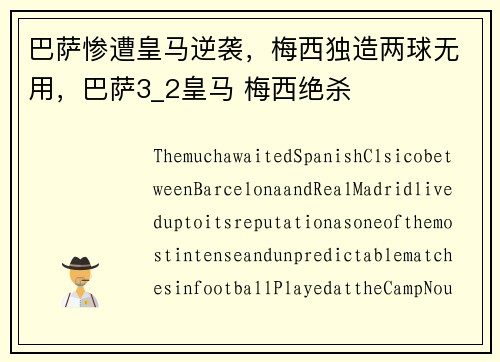巴萨惨遭皇马逆袭，梅西独造两球无用，巴萨3_2皇马 梅西绝杀
