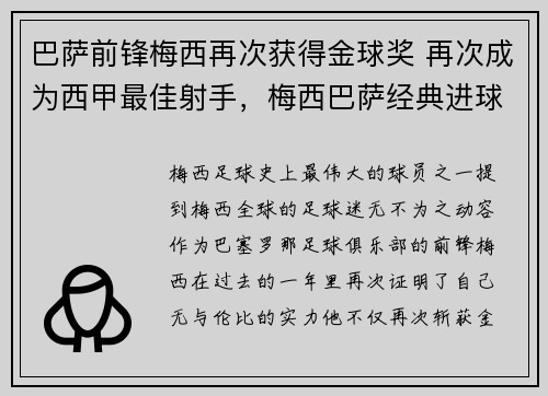 巴萨前锋梅西再次获得金球奖 再次成为西甲最佳射手，梅西巴萨经典进球