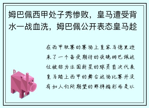 姆巴佩西甲处子秀惨败，皇马遭受背水一战血洗，姆巴佩公开表态皇马趁火打劫