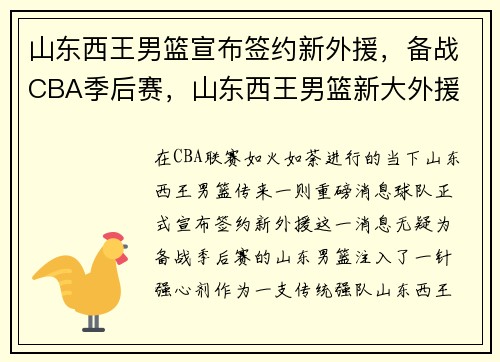 山东西王男篮宣布签约新外援，备战CBA季后赛，山东西王男篮新大外援