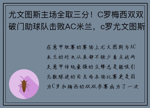 尤文图斯主场全取三分！C罗梅西双双破门助球队击败AC米兰，c罗尤文图斯客场