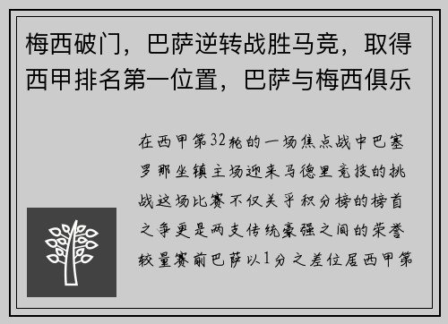 梅西破门，巴萨逆转战胜马竞，取得西甲排名第一位置，巴萨与梅西俱乐部