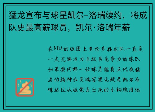猛龙宣布与球星凯尔-洛瑞续约,将成队史最高薪球员,凯尔·洛瑞年薪 猛龙宣布与球星凯尔-洛瑞续约,将成队史最高薪球员,凯尔·洛瑞年薪