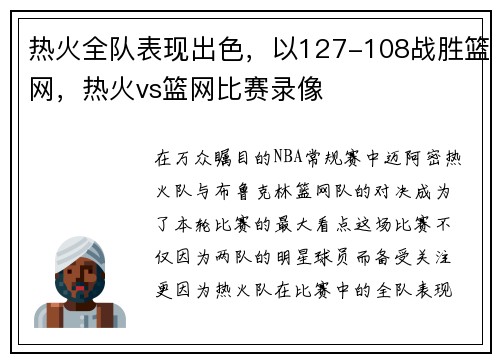 热火全队表现出色，以127-108战胜篮网，热火vs篮网比赛录像