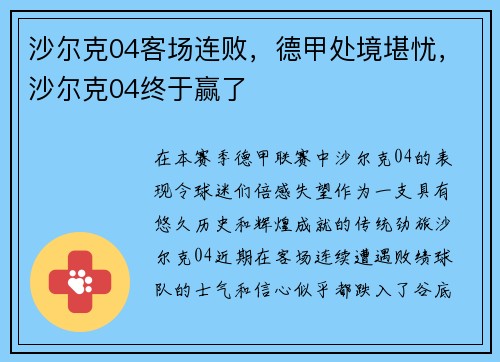 沙尔克04客场连败，德甲处境堪忧，沙尔克04终于赢了