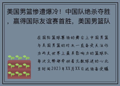 美国男篮惨遭爆冷！中国队绝杀夺胜，赢得国际友谊赛首胜，美国男篮队内对抗赛
