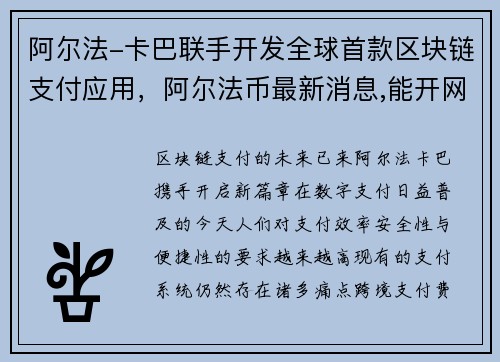 阿尔法-卡巴联手开发全球首款区块链支付应用，阿尔法币最新消息,能开网吗