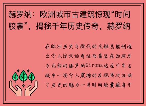 赫罗纳：欧洲城市古建筑惊现“时间胶囊”，揭秘千年历史传奇，赫罗纳足球俱乐部