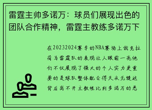 雷霆主帅多诺万：球员们展现出色的团队合作精神，雷霆主教练多诺万下课