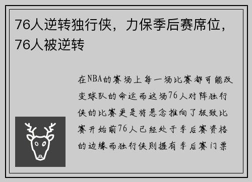 76人逆转独行侠，力保季后赛席位，76人被逆转