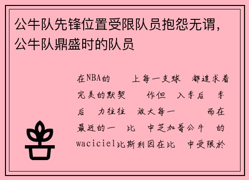 公牛队先锋位置受限队员抱怨无谓，公牛队鼎盛时的队员