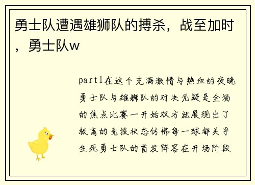 勇士队遭遇雄狮队的搏杀，战至加时，勇士队w