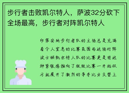 步行者击败凯尔特人，萨波32分砍下全场最高，步行者对阵凯尔特人