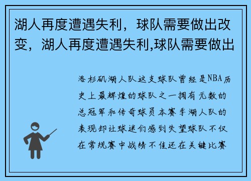 湖人再度遭遇失利，球队需要做出改变，湖人再度遭遇失利,球队需要做出改变吗