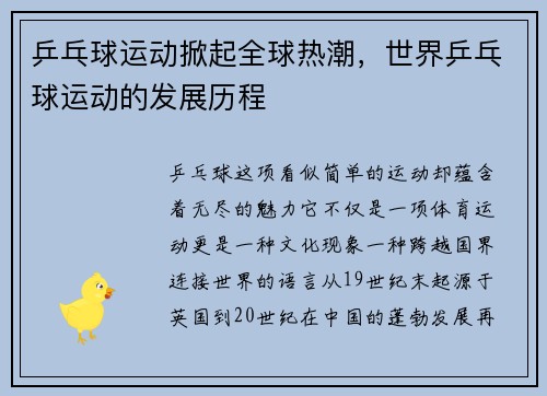 乒乓球运动掀起全球热潮，世界乒乓球运动的发展历程