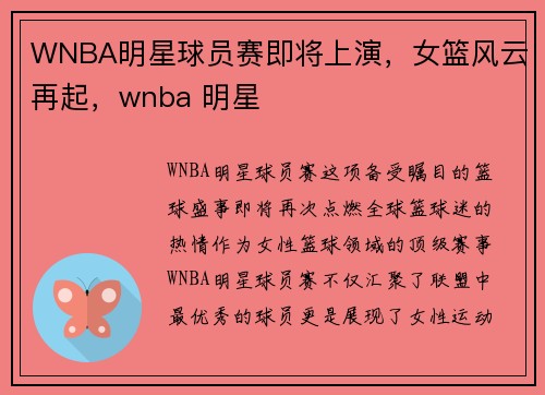 WNBA明星球员赛即将上演，女篮风云再起，wnba 明星