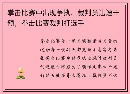 拳击比赛中出现争执，裁判员迅速干预，拳击比赛裁判打选手