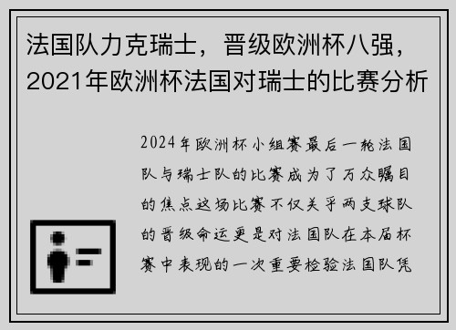 法国队力克瑞士，晋级欧洲杯八强，2021年欧洲杯法国对瑞士的比赛分析