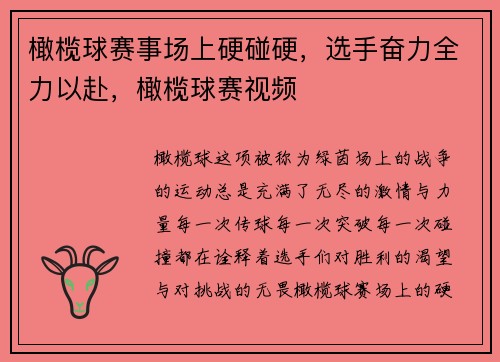 橄榄球赛事场上硬碰硬，选手奋力全力以赴，橄榄球赛视频