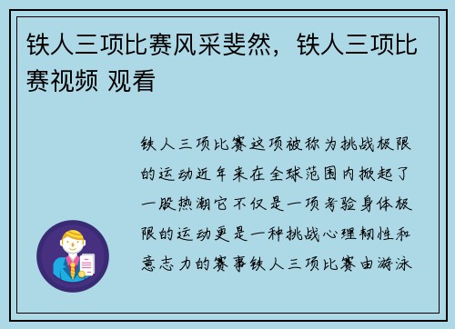 铁人三项比赛风采斐然，铁人三项比赛视频 观看