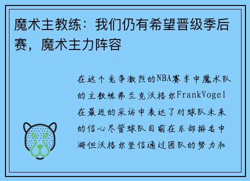 魔术主教练：我们仍有希望晋级季后赛，魔术主力阵容