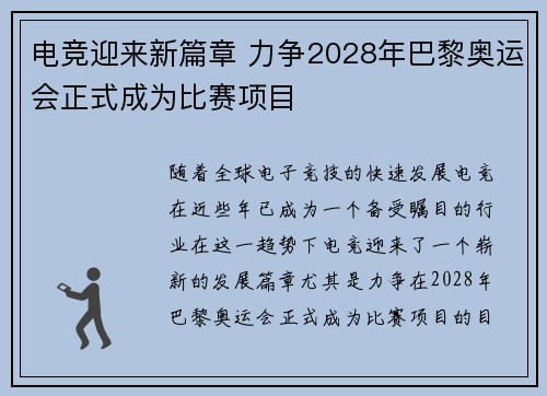 电竞迎来新篇章 力争2028年巴黎奥运会正式成为比赛项目 电竞迎来新篇章 力争2028年巴黎奥运会正式成为比赛项目