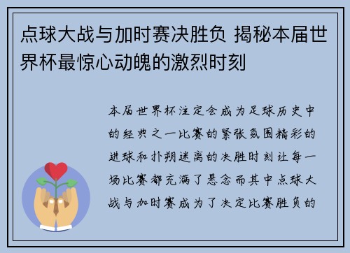 点球大战与加时赛决胜负 揭秘本届世界杯最惊心动魄的激烈时刻 点球大战与加时赛决胜负 揭秘本届世界杯最惊心动魄的激烈时刻
