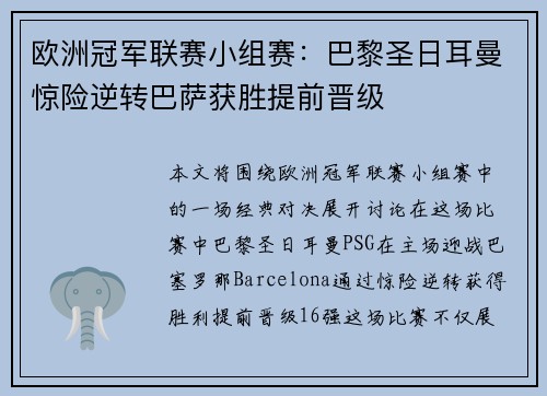 欧洲冠军联赛小组赛:巴黎圣日耳曼惊险逆转巴萨获胜提前晋级 欧洲冠军联赛小组赛:巴黎圣日耳曼惊险逆转巴萨获胜提前晋级