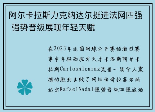 阿尔卡拉斯力克纳达尔挺进法网四强 强势晋级展现年轻天赋 阿尔卡拉斯力克纳达尔挺进法网四强 强势晋级展现年轻天赋