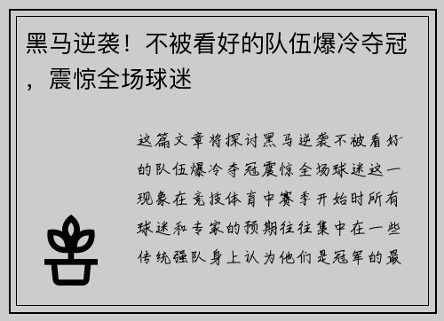 黑马逆袭!不被看好的队伍爆冷夺冠,震惊全场球迷 黑马逆袭!不被看好的队伍爆冷夺冠,震惊全场球迷