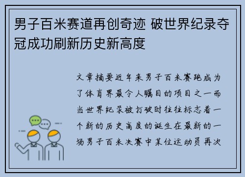 男子百米赛道再创奇迹 破世界纪录夺冠成功刷新历史新高度 男子百米赛道再创奇迹 破世界纪录夺冠成功刷新历史新高度