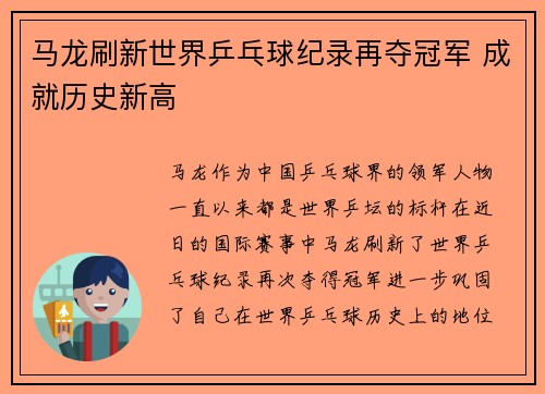 马龙刷新世界乒乓球纪录再夺冠军 成就历史新高 马龙刷新世界乒乓球纪录再夺冠军 成就历史新高