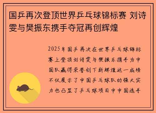 国乒再次登顶世界乒乓球锦标赛 刘诗雯与樊振东携手夺冠再创辉煌 国乒再次登顶世界乒乓球锦标赛 刘诗雯与樊振东携手夺冠再创辉煌