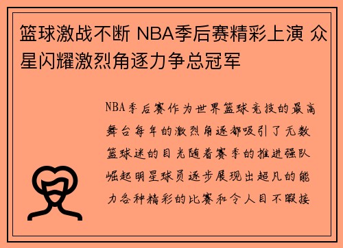 篮球激战不断 NBA季后赛精彩上演 众星闪耀激烈角逐力争总冠军 篮球激战不断 NBA季后赛精彩上演 众星闪耀激烈角逐力争总冠军