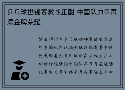 乒乓球世锦赛激战正酣 中国队力争再添金牌荣耀 乒乓球世锦赛激战正酣 中国队力争再添金牌荣耀