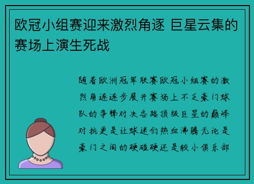 欧冠小组赛迎来激烈角逐 巨星云集的赛场上演生死战 欧冠小组赛迎来激烈角逐 巨星云集的赛场上演生死战