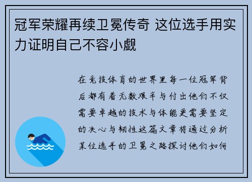 冠军荣耀再续卫冕传奇 这位选手用实力证明自己不容小觑 冠军荣耀再续卫冕传奇 这位选手用实力证明自己不容小觑