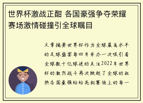 世界杯激战正酣 各国豪强争夺荣耀 赛场激情碰撞引全球瞩目 世界杯激战正酣 各国豪强争夺荣耀 赛场激情碰撞引全球瞩目
