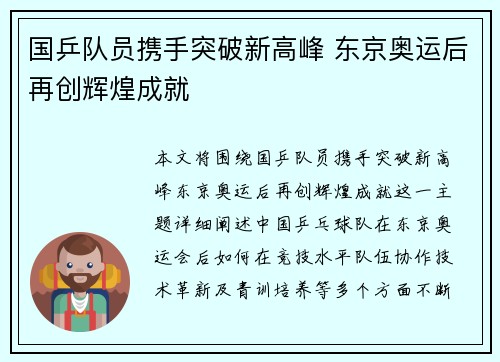 国乒队员携手突破新高峰 东京奥运后再创辉煌成就 国乒队员携手突破新高峰 东京奥运后再创辉煌成就