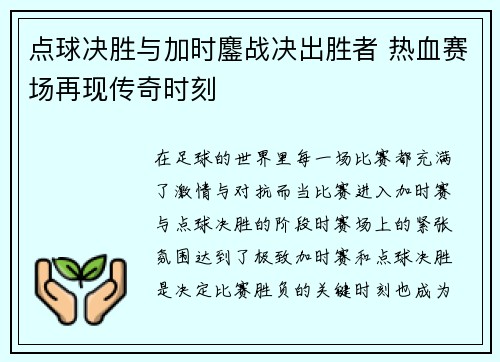 点球决胜与加时鏖战决出胜者 热血赛场再现传奇时刻 点球决胜与加时鏖战决出胜者 热血赛场再现传奇时刻