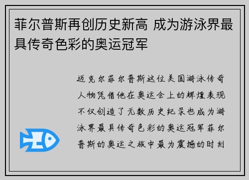 菲尔普斯再创历史新高 成为游泳界最具传奇色彩的奥运冠军 菲尔普斯再创历史新高 成为游泳界最具传奇色彩的奥运冠军
