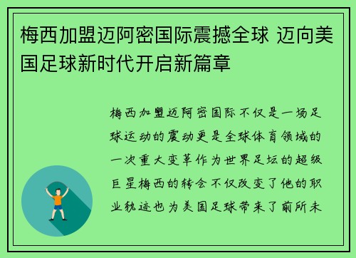梅西加盟迈阿密国际震撼全球 迈向美国足球新时代开启新篇章 梅西加盟迈阿密国际震撼全球 迈向美国足球新时代开启新篇章
