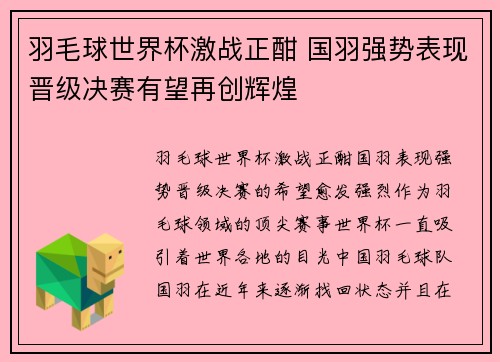 羽毛球世界杯激战正酣 国羽强势表现晋级决赛有望再创辉煌 羽毛球世界杯激战正酣 国羽强势表现晋级决赛有望再创辉煌