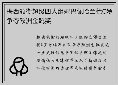 梅西领衔超级四人组姆巴佩哈兰德C罗争夺欧洲金靴奖