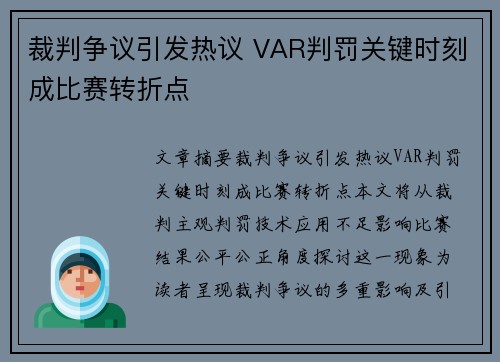 裁判争议引发热议 VAR判罚关键时刻成比赛转折点 裁判争议引发热议 VAR判罚关键时刻成比赛转折点