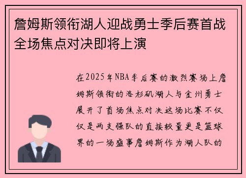 詹姆斯领衔湖人迎战勇士季后赛首战全场焦点对决即将上演 詹姆斯领衔湖人迎战勇士季后赛首战全场焦点对决即将上演