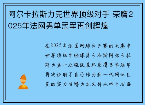 阿尔卡拉斯力克世界顶级对手 荣膺2025年法网男单冠军再创辉煌