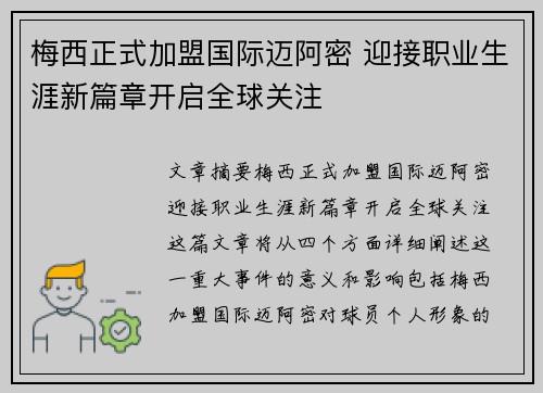 梅西正式加盟国际迈阿密 迎接职业生涯新篇章开启全球关注 梅西正式加盟国际迈阿密 迎接职业生涯新篇章开启全球关注